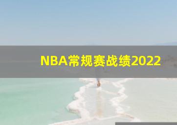 NBA常规赛战绩2022