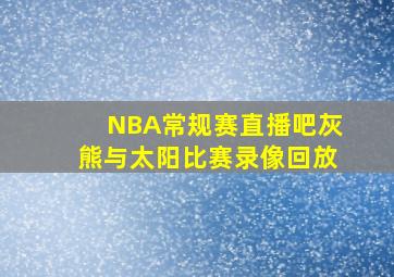 NBA常规赛直播吧灰熊与太阳比赛录像回放