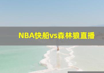 NBA快船vs森林狼直播