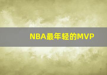 NBA最年轻的MVP