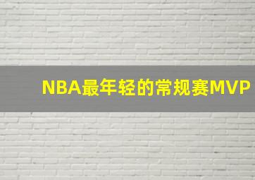 NBA最年轻的常规赛MVP