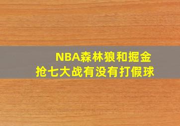 NBA森林狼和掘金抢七大战有没有打假球