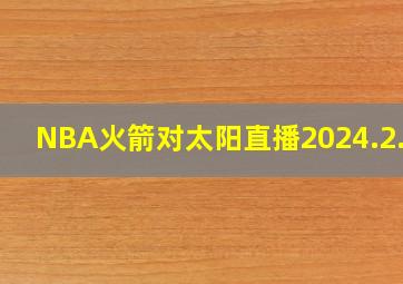 NBA火箭对太阳直播2024.2.24