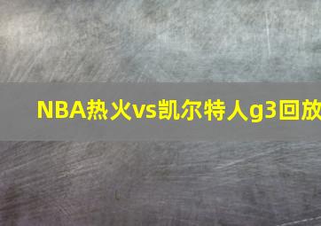 NBA热火vs凯尔特人g3回放