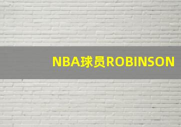 NBA球员ROBINSON