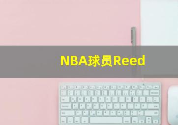 NBA球员Reed