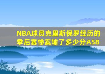 NBA球员克里斯保罗经历的季后赛惨案输了多少分A58