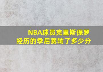 NBA球员克里斯保罗经历的季后赛输了多少分