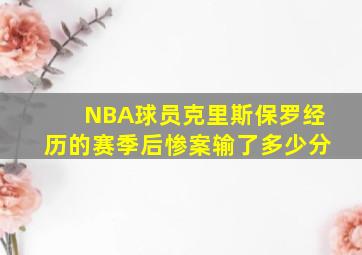 NBA球员克里斯保罗经历的赛季后惨案输了多少分