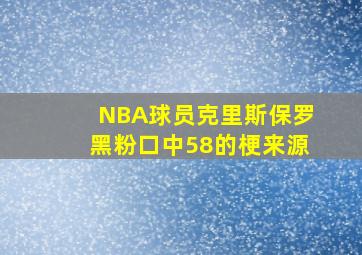 NBA球员克里斯保罗黑粉口中58的梗来源