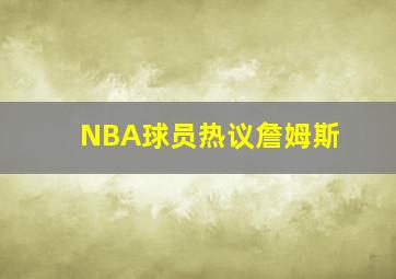 NBA球员热议詹姆斯