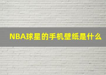 NBA球星的手机壁纸是什么