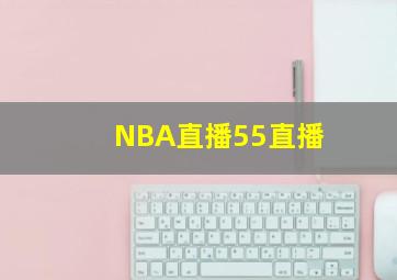 NBA直播55直播