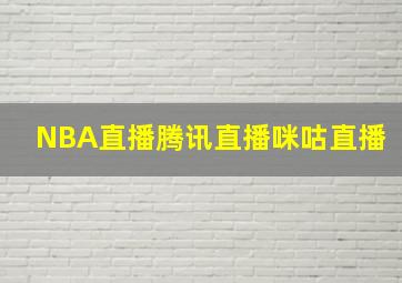 NBA直播腾讯直播咪咕直播