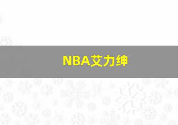 NBA艾力绅