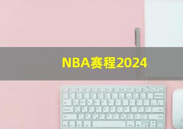 NBA赛程2024