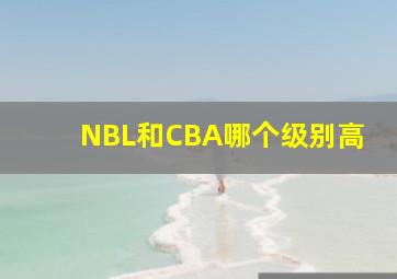 NBL和CBA哪个级别高