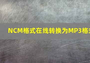 NCM格式在线转换为MP3格式