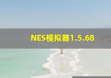 NES模拟器1.5.68