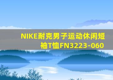 NIKE耐克男子运动休闲短袖T恤FN3223-060