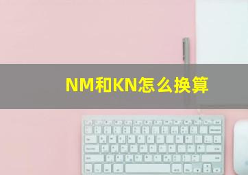 NM和KN怎么换算