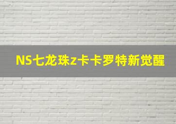 NS七龙珠z卡卡罗特新觉醒