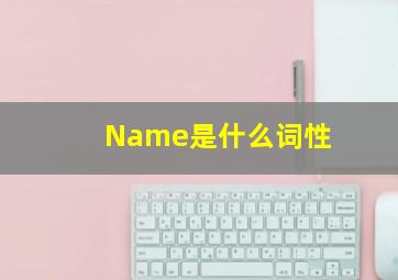 Name是什么词性