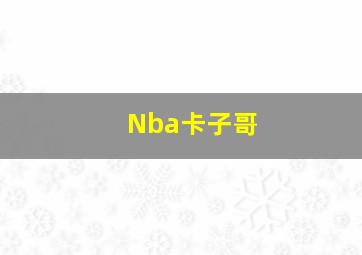 Nba卡子哥