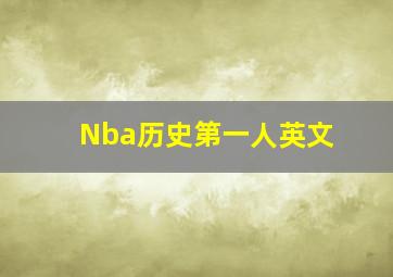 Nba历史第一人英文