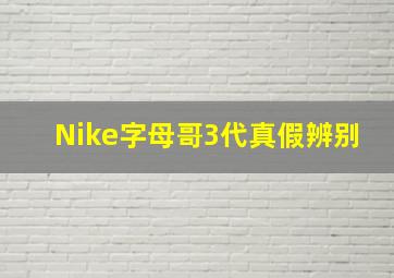 Nike字母哥3代真假辨别