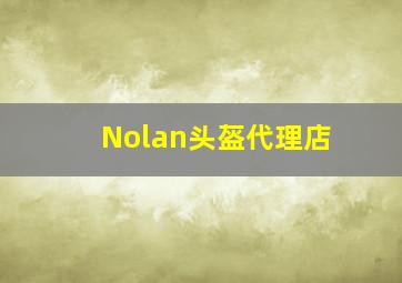 Nolan头盔代理店