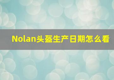 Nolan头盔生产日期怎么看