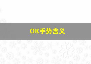 OK手势含义