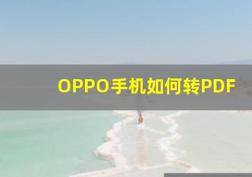 OPPO手机如何转PDF