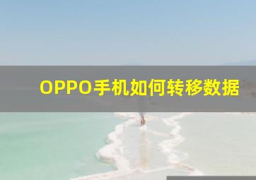 OPPO手机如何转移数据