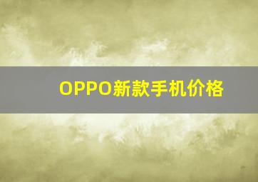 OPPO新款手机价格