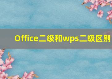 Office二级和wps二级区别