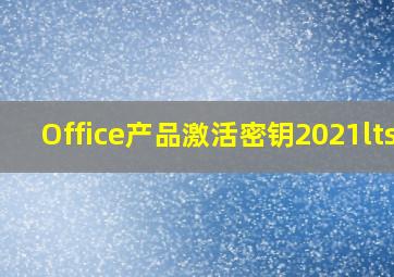 Office产品激活密钥2021ltsc