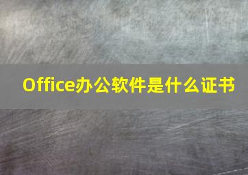 Office办公软件是什么证书