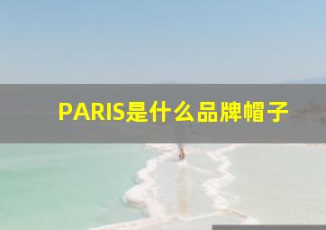 PARIS是什么品牌帽子