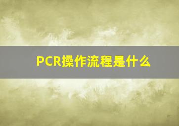 PCR操作流程是什么