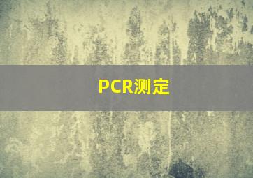 PCR测定