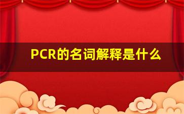 PCR的名词解释是什么