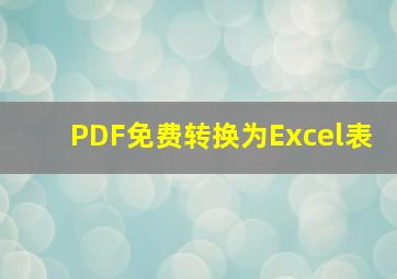 PDF免费转换为Excel表