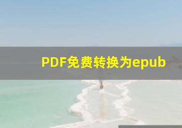 PDF免费转换为epub