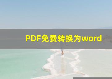 PDF免费转换为word