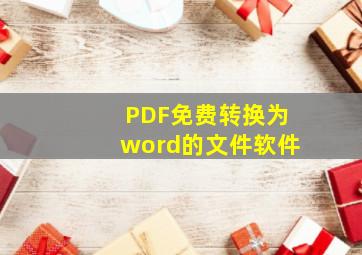 PDF免费转换为word的文件软件