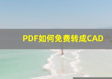 PDF如何免费转成CAD