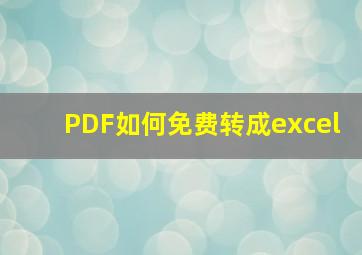 PDF如何免费转成excel