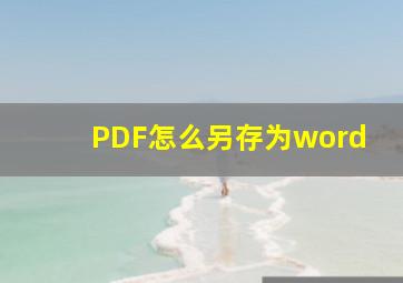 PDF怎么另存为word